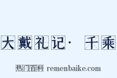 大戴礼记·千乘是什么意思的图片